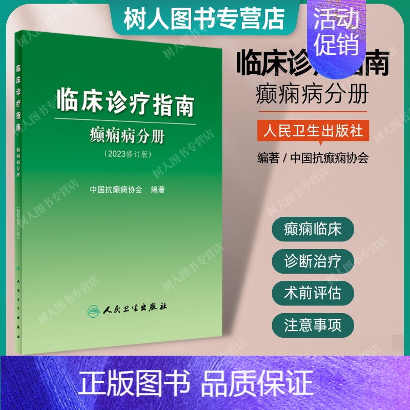 【正版】2023临床诊疗指南 癫痫病分册 修订版 脑电分子机制遗传学 ILAE分类机制ASM药物临床内外科中医术前评估手