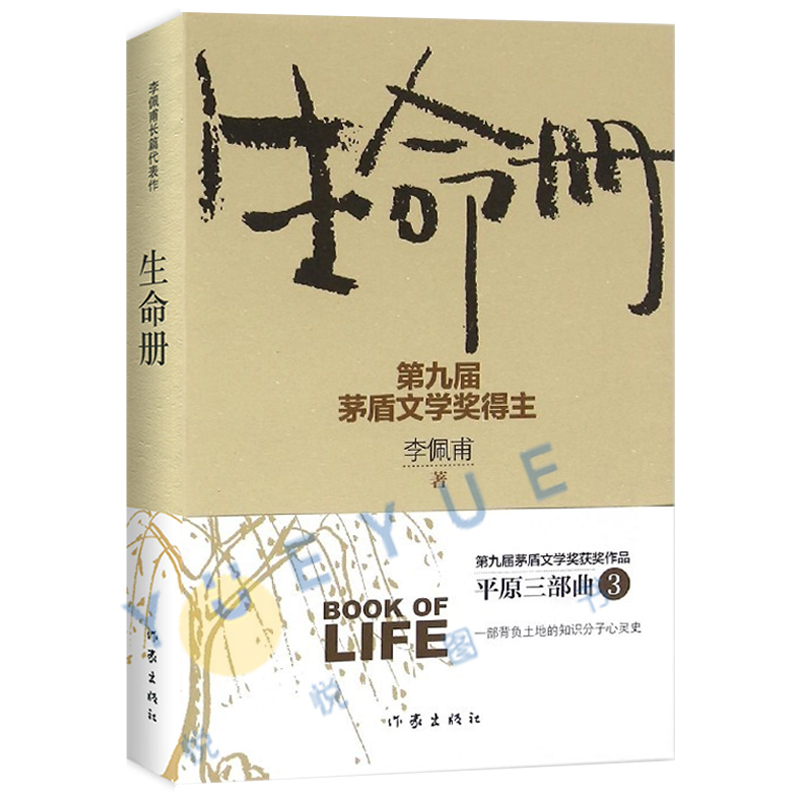 [正版]生命册 李佩甫著 文学名家名著 茅盾文学奖获奖作品全集 现代文学 小说作品集名家作品书 生活哲学书 现当代文学高清大图