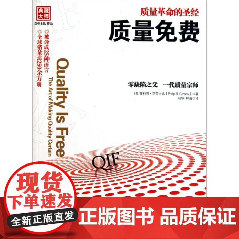 质量免费 质量革命的圣经 [美] 克劳士比著 零缺陷之父作品 “质量管理”哲学的发展和应用 企业经营管理成功励志书籍高清大图