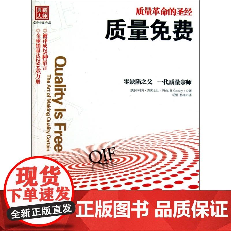 质量免费 质量革命的圣经 [美] 克劳士比著 零缺陷之父作品 “质量管理”哲学的发展和应用 企业经营管理成功励志书籍图片