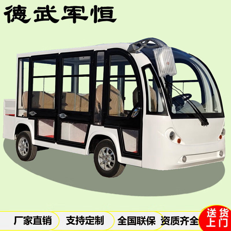 德武军恒三排8座电动观光车带斗四轮巡逻车皮卡游览摆渡车接待大巴车高配