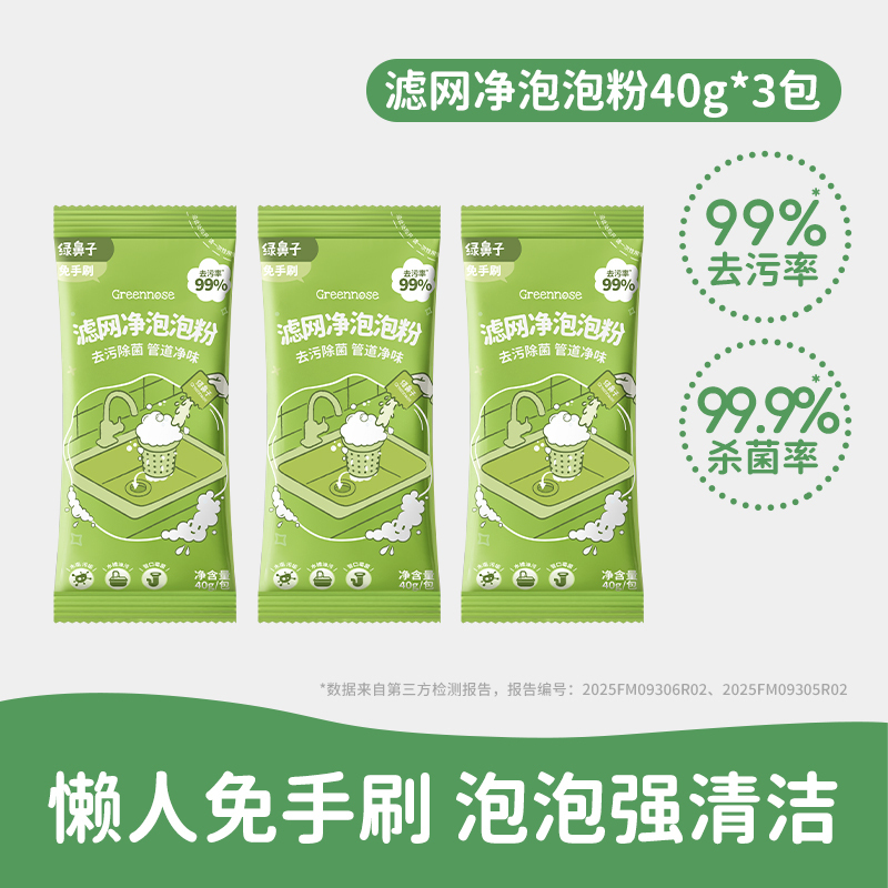 绿鼻子滤网净泡泡粉40g*3包/袋