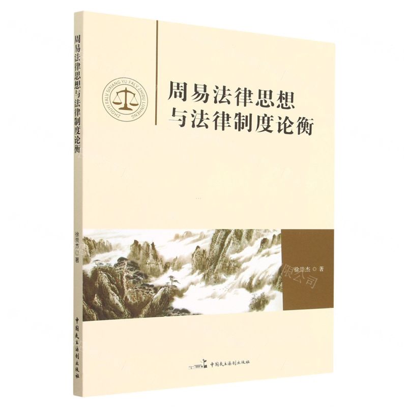 【N】周易法律思想与法律制度论衡-9787516229828