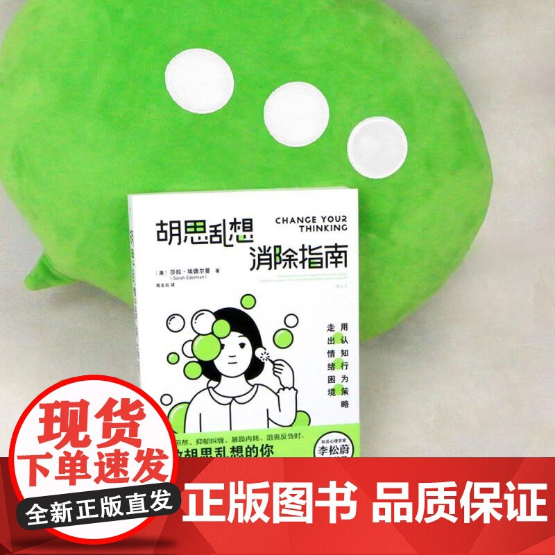 胡思乱想消除指南 李松蔚认知行为疗法自救方案 心灵疗愈自我管理情绪控制 成功励志心理学书籍 后浪出版高清大图