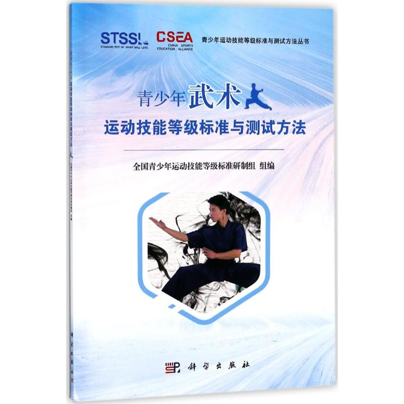 【M】青少年武术运动技能等级标准与测试方法-9787030570345