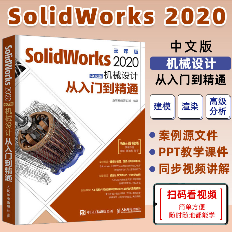 [正版]SolidWorks机械设计从入门到精通2020新版 solidworks机械设计基础入门 零基础自学草图绘制三