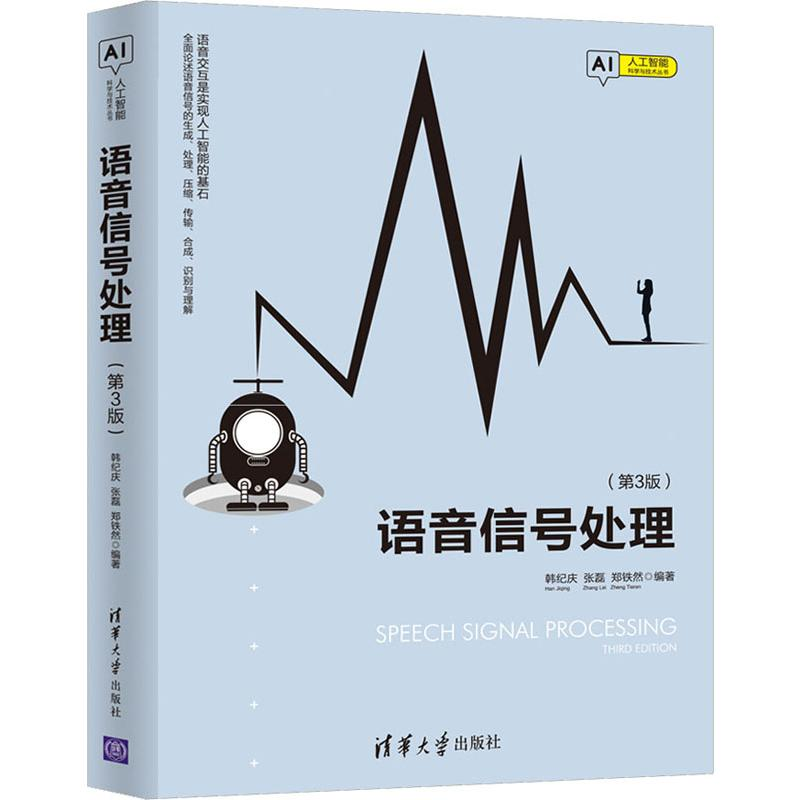 醉染图书语音信号处理(第3版)9787302517603高清大图
