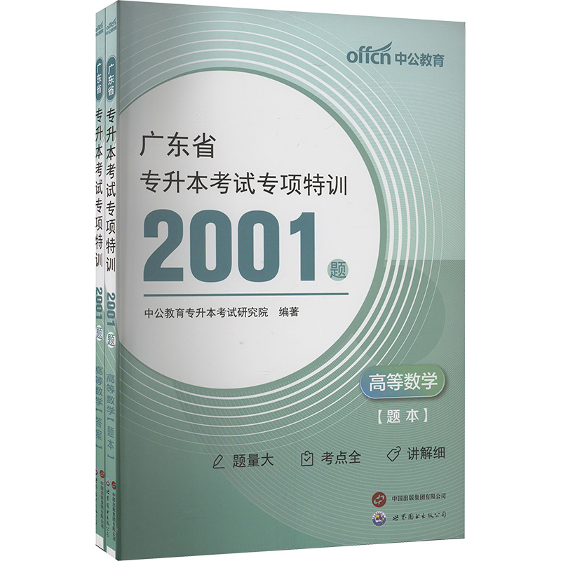 [M]广东省专升本考试专项特训2001题 高等数学(全2册)-9787523213995高清大图
