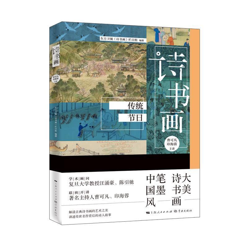 [醉染正版]诗书画 传统节日书者_东方卫视诗书画栏目组责_胡古典诗歌诗歌欣赏中国汉字书法鉴普通大众古诗词研究书籍高清大图