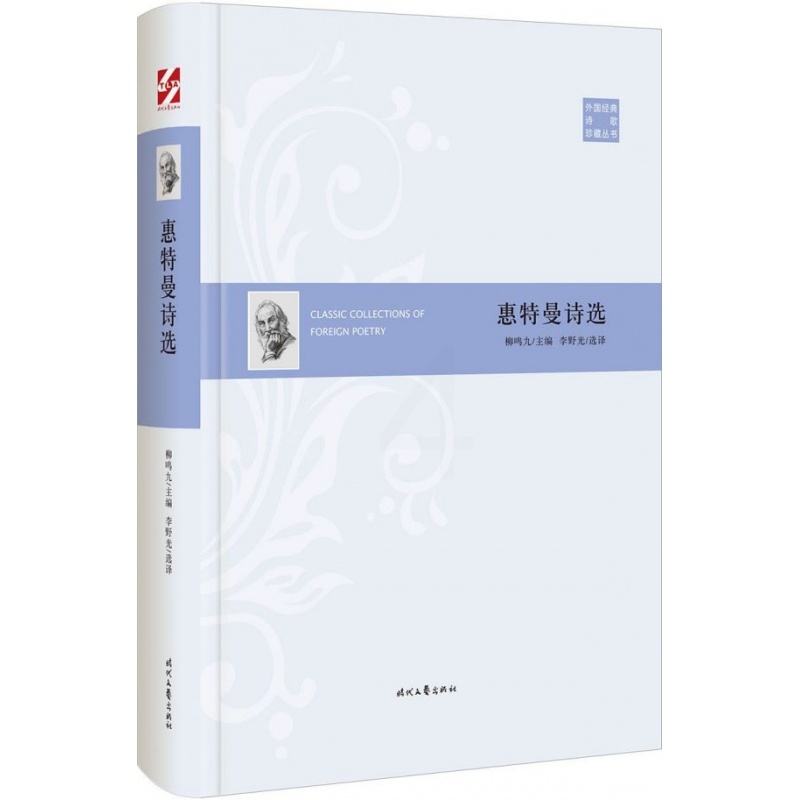 [正版]惠特曼诗选(精)/外国经典诗歌珍藏丛书高清大图