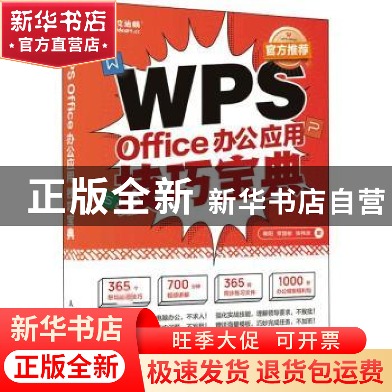 正版 WPS Office办公应用技巧宝典 秦阳 章慧敏 张伟崇 人民邮电高清大图
