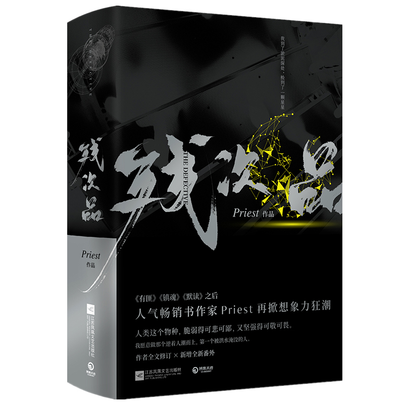 [正版]赠人设卡残次品Priest小说全2册 P大的书 第30届中国科幻银河奖获奖图书 继大哥有匪镇魂默读六爻新作青春高清大图