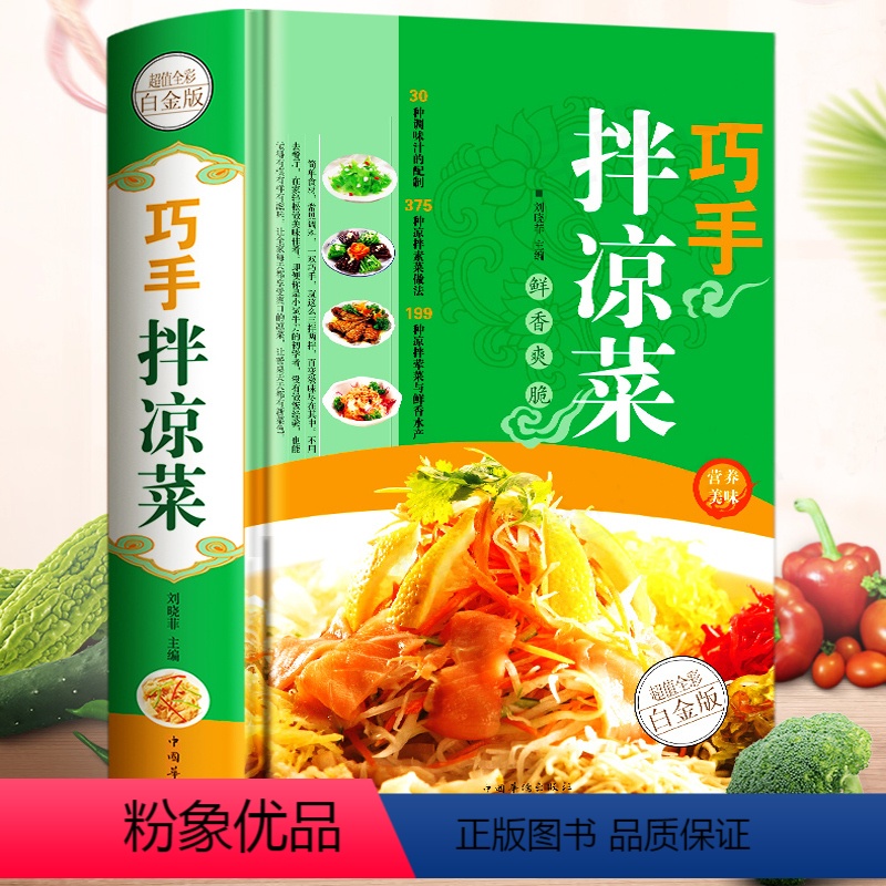 [正版]巧手拌凉菜 家常菜谱食谱 自制凉拌小吃 凉菜技术配方 凉拌菜制作技术配方调汁 素菜荤菜 美食菜谱大全做菜高清大图