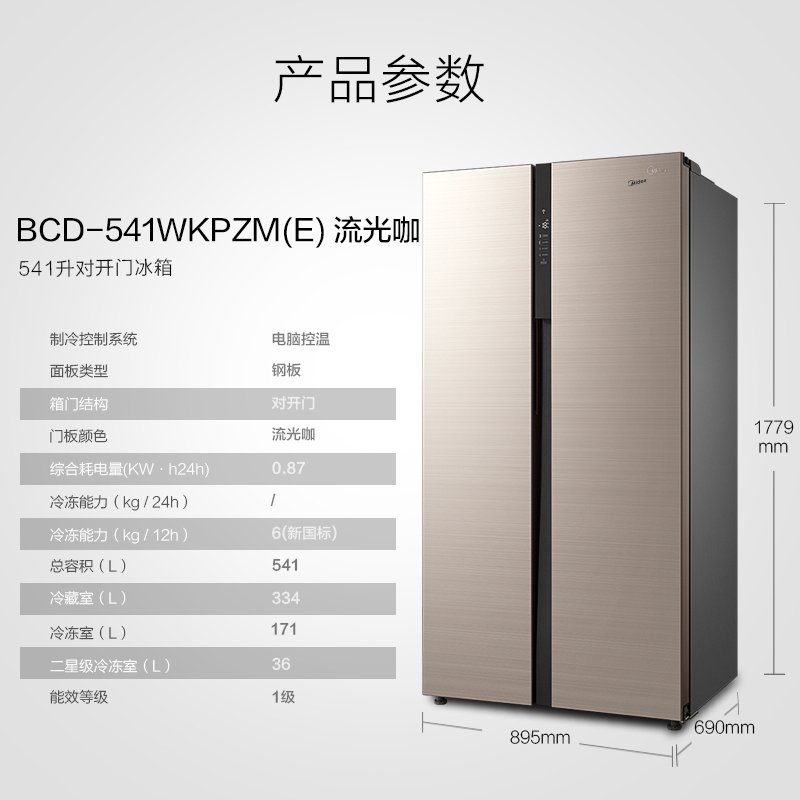 美的（Midea）BCD-541WKPZM(E)流光咖h 541升对开门冰箱 变频一级能效铂金净味家用大容量双开门冰箱