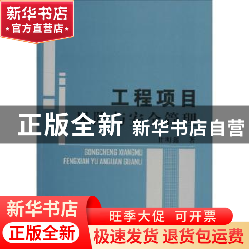 正版 工程项目风险与安全管理 甘明鑫著 中国水利水电出版社 9787
