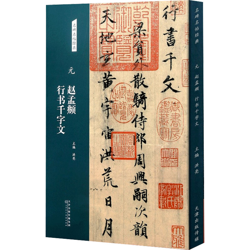 [M]元 赵孟頫行书千字文 洪亮 编 -9787572902116高清大图