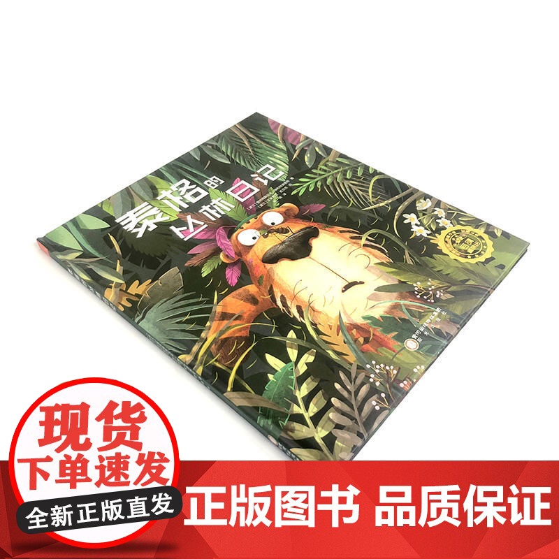 泰格的丛林日记高清大图