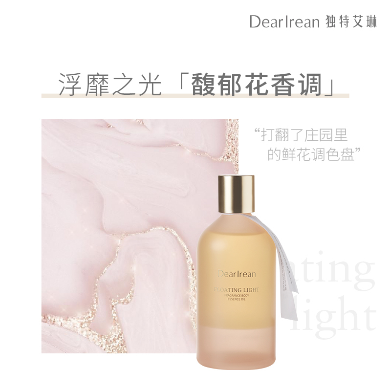 独特艾琳 香氛身体精华油150ml 浮靡之光