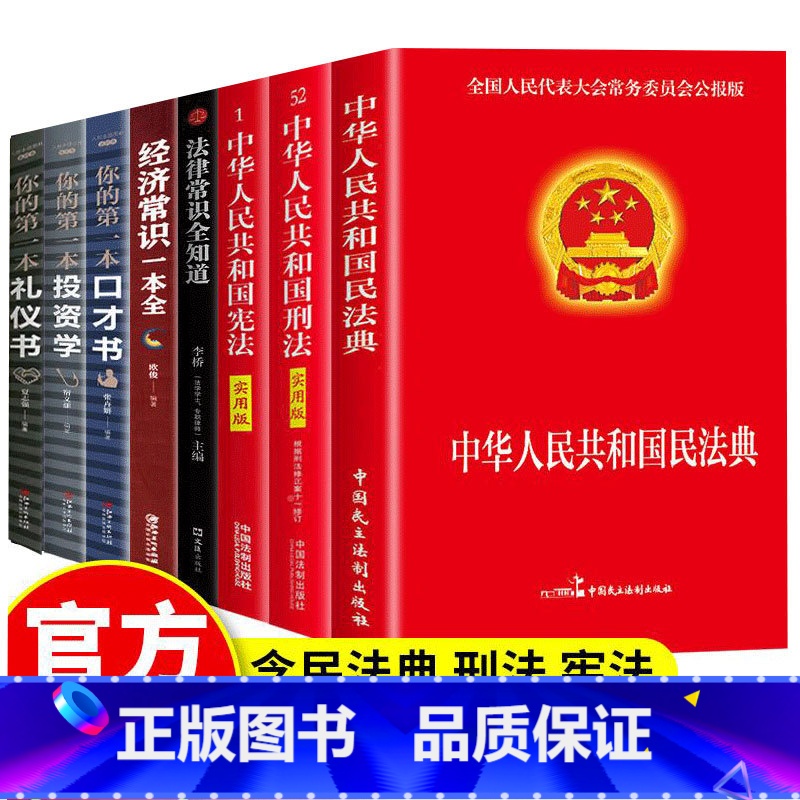【正版】全8册 民法典刑法宪法注释本法律经济常识口才书投资书礼仪书中华人民共国法律类书籍全套常用法律大全基础知识书籍畅