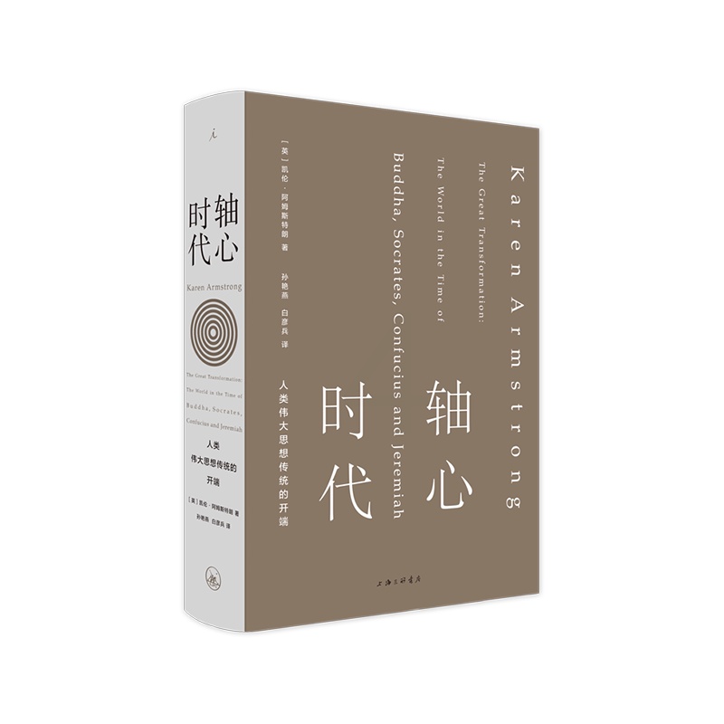 [正版]轴心时代 人类伟大思想传统的开端 直发高清大图