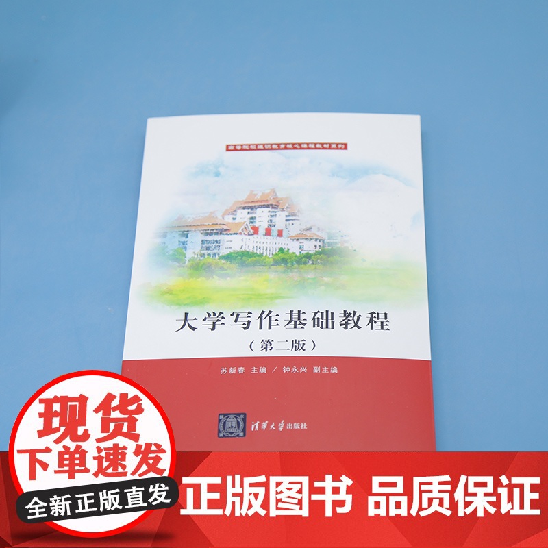 清华正版 大学写作基础教程 苏新春 钟永 等 清华大学出版社 大学写作高清大图