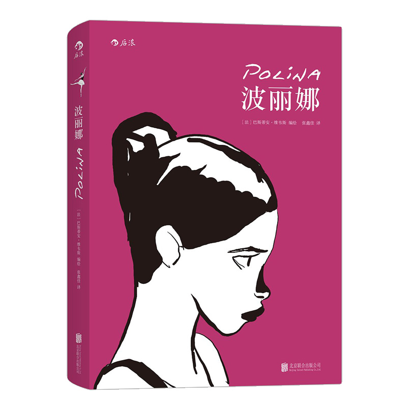 [正版] 波丽娜 巴斯蒂安维韦斯 法国年度漫画评论大奖作品 爱情情感类图像小说书籍高清大图