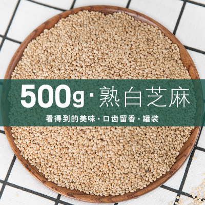 白芝麻熟 即食 罐装商用烘焙家用500g炒冰粉调味专用调料厨房增香