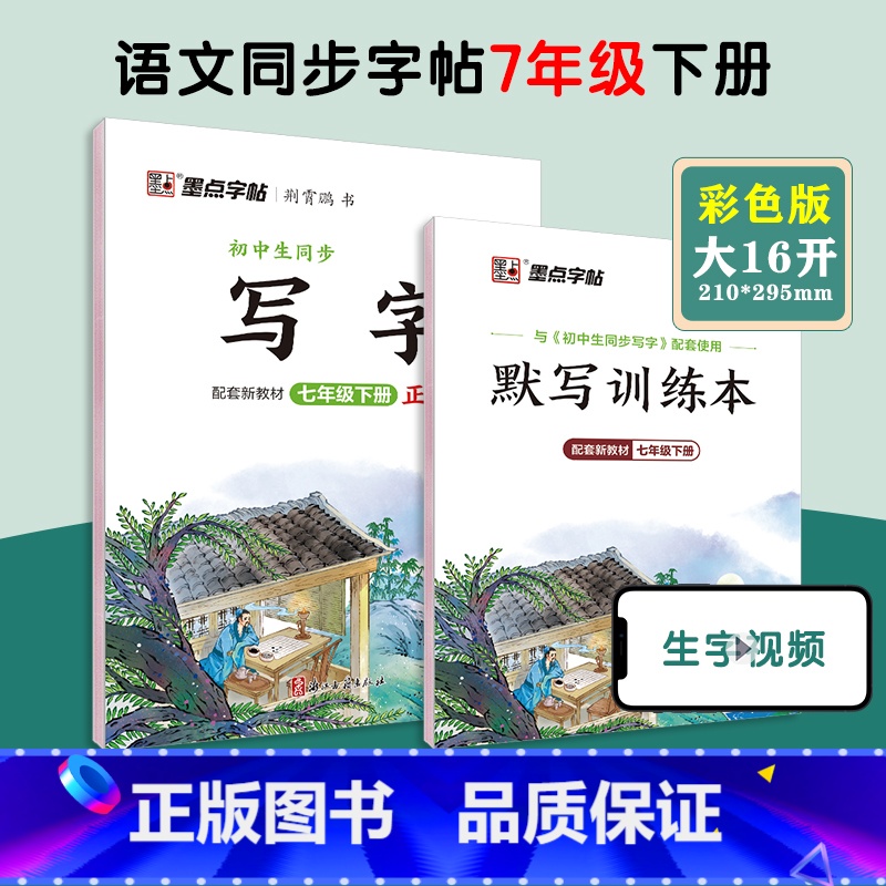 [语文临摹]七年级下册(送默写训练本) 七年级/初中一年级 [正版]七年级上册语文字帖练字小学生硬笔书法字帖一课一练墨点
