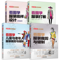 看图学服装裁剪与缝制+服装纸样设计+服装打板+儿童与老年人服装裁剪与缝制 服装裁剪缝纫技术 零基础学服装设计打版 服装裁