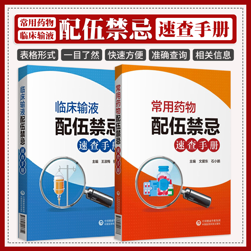 [正版]常用药物配伍禁忌速查手册+临床输液配伍禁忌速查手册 两本套 药学书籍 中国医药科技出版社 准确查询临床常用药物高清大图