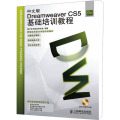 新编实战型全功能培训教材：Dreamweaver CS5基础