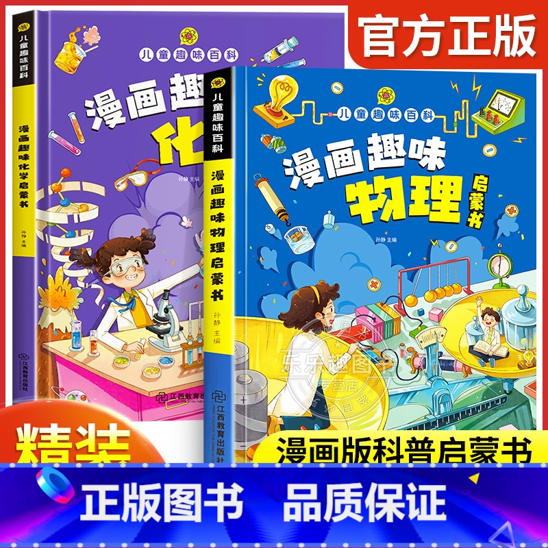 趣味物理+趣味化学【精装2册】 【正版】儿童趣味百科全书漫画版 儿童百科全书十万个为什么小学生版科普书籍 幼儿3-6-7