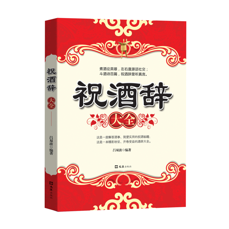 [正版] 酒局应酬学+祝酒辞 全2册 商务礼仪说话沟通人际交往职场祝酒辞学会应酬与潜规则你的第一本礼仪书高清大图