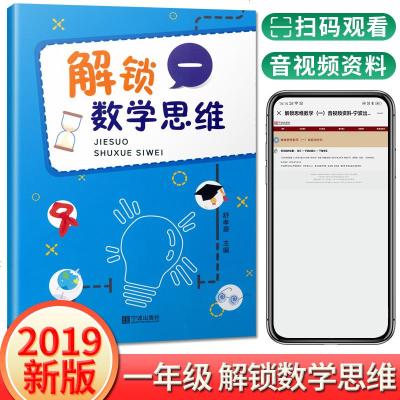 19新版解锁数学思维一小学数学一年级数学试卷数学游戏趣味数学题小学生逻辑思维训练游戏拓展课程益智类丛书 无著 摘要书评在线阅读 苏宁易购图书