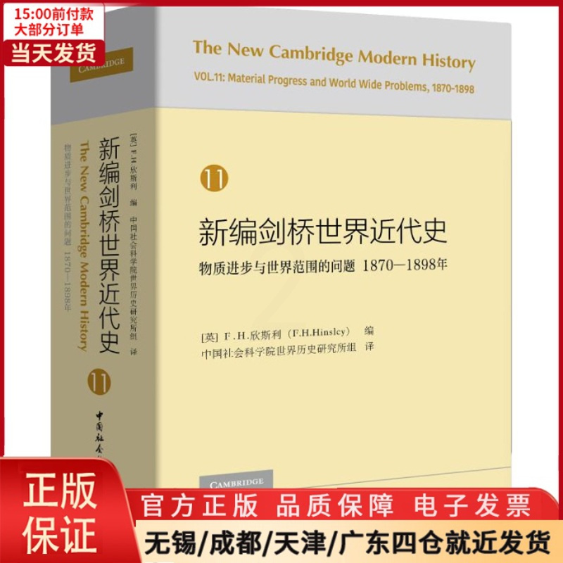 [正版]全新 新编剑桥世界近代史 11 物质进步与世界范围的问题 1870-1898年 历史/历史知识读物 978752