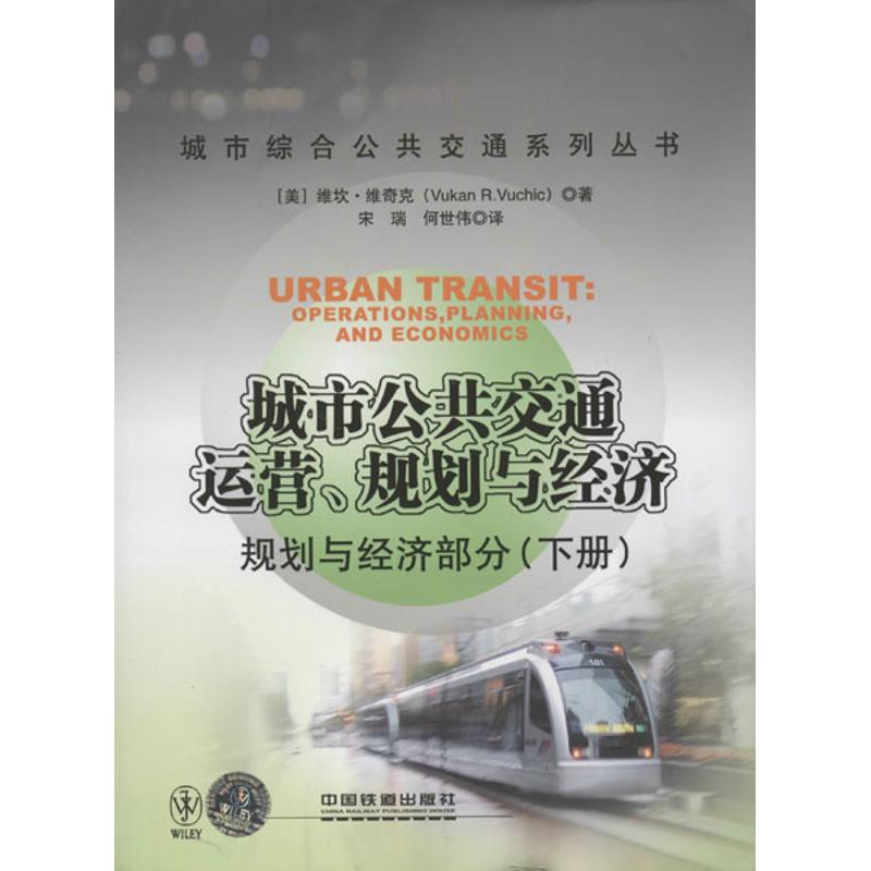 【M】城市公共交通运营,规划与经济 规划与经济部分(下册)-9787113144210
