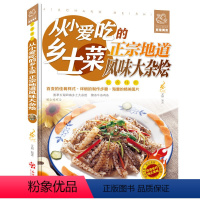 【正版】从小爱吃的乡土菜：正宗地道风味大杂烩 大锅菜农家风味民间大杂烩 家常菜 菜谱大全49学习做菜的书营养食谱宗菜烩