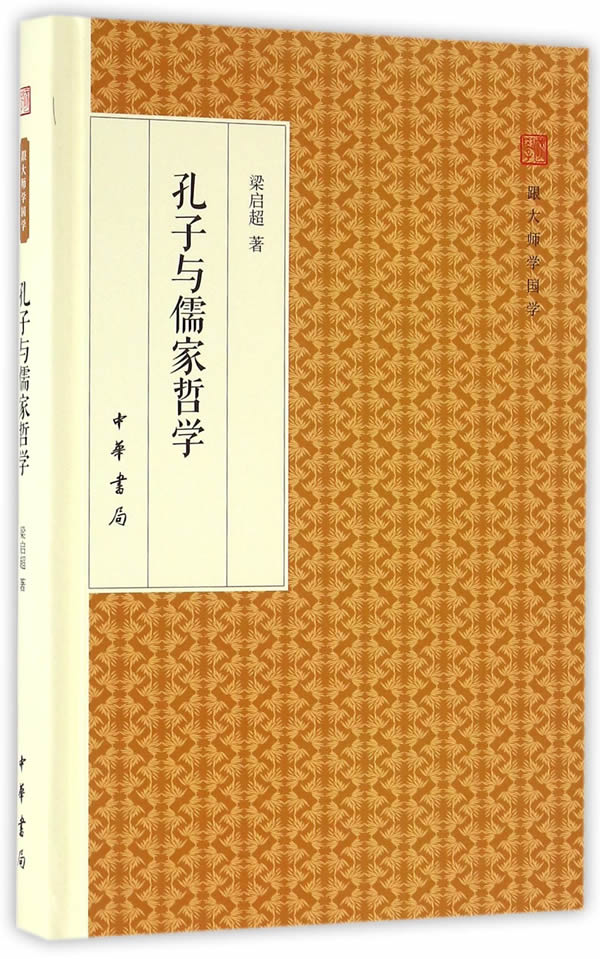 [正版] 孔子与儒家哲学(跟大师学国学精装版) 梁启超 中华书局 哲学/宗教 哲学 经典作品及研究 中国哲学社科 书籍高清大图