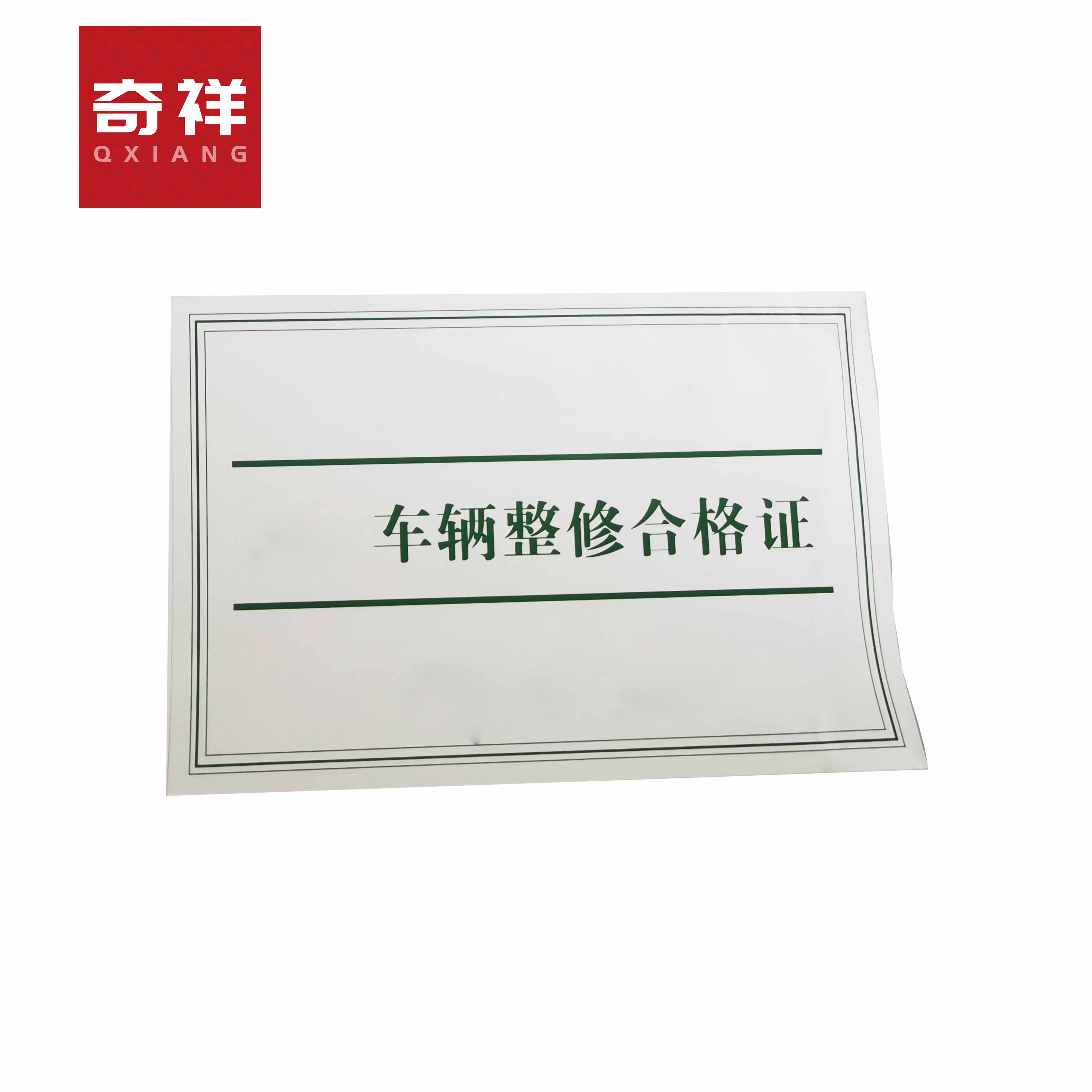 车辆整修合格证 147*99mm 张高清大图
