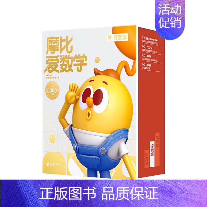 280节AI课伴学版 | 中班探索篇 | 12册 【正版】摩比爱数学萌芽探索飞跃篇大中小班幼小衔接早教启蒙绘本 摩比爱语