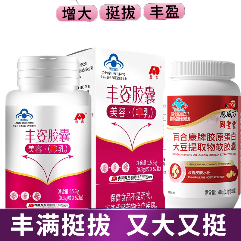 敖东丰姿胶囊+胶原蛋白大豆提取物软胶囊共112粒正品女性大学生乳房发育不良产后下垂缩水美容丰满乳房丰胸部变大增大产品