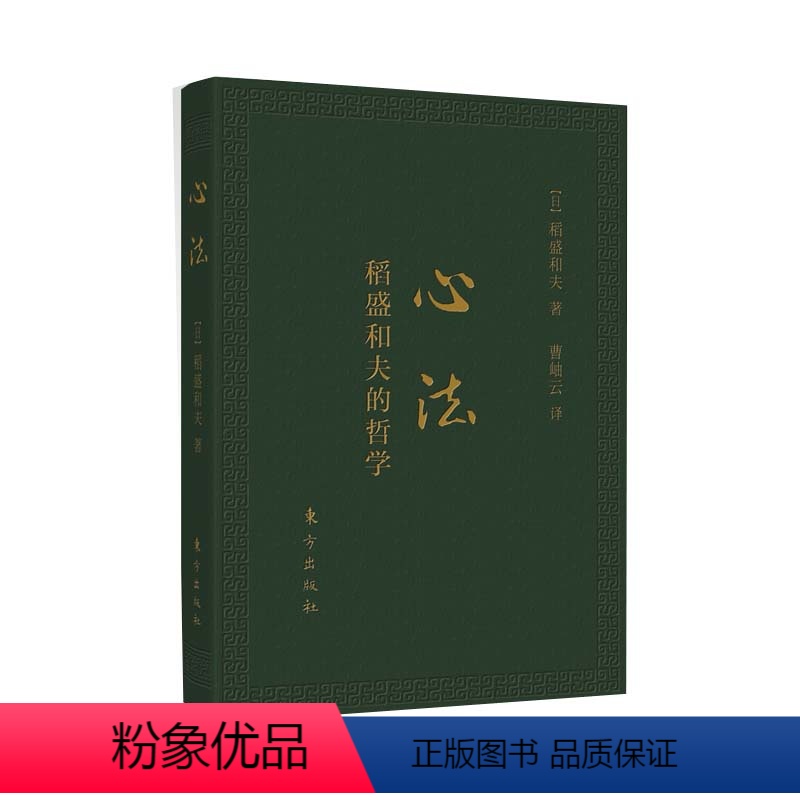 【正版】心法 稻盛和夫的哲学) 活法新版稻盛和夫的书籍全套人生哲学企业管理市场营销影响力定位阿米巴经营书