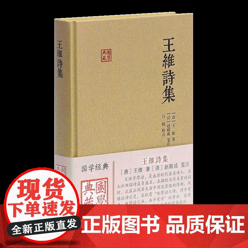 王维诗集 王维 (作者), 赵殿成 (注译), 白鹤 (注释 解说词) 含原文/注释/校对 国学典藏 上海古籍出版社高清大图