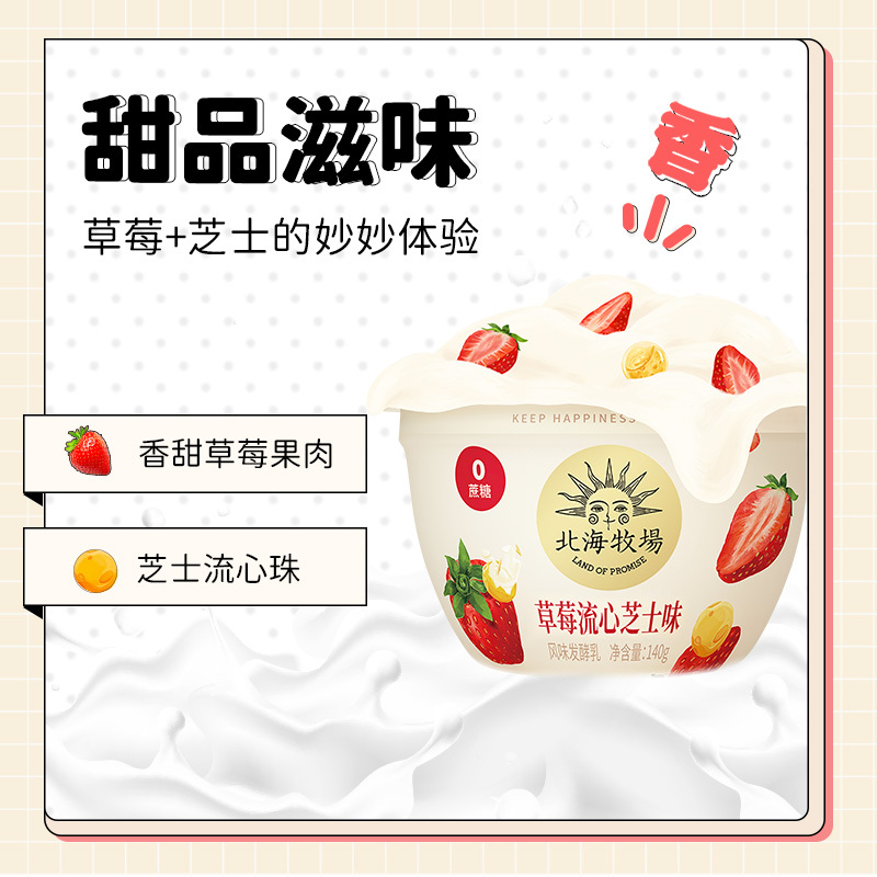北海牧场宝石碗草莓流心芝士味酸奶果味140g*12杯0蔗糖风味发酵乳