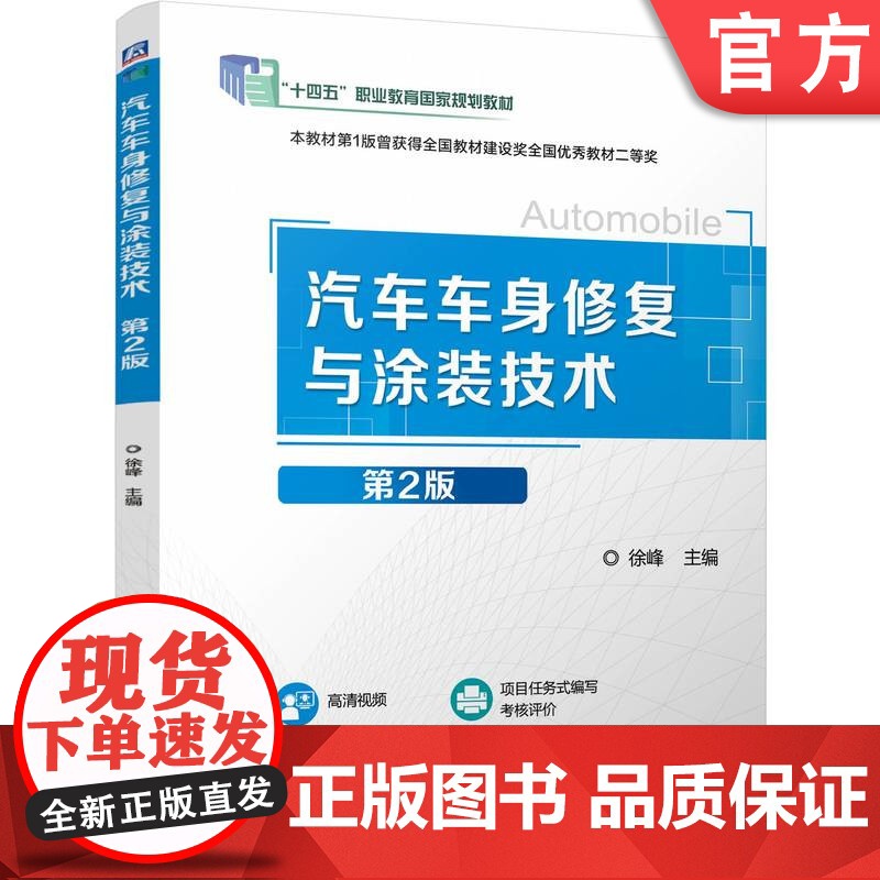 正版 汽车车身修复与涂装技术第2版 徐峰 9787111780212 机械工业出版社 教材高清大图