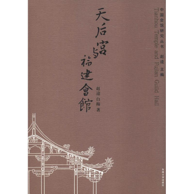 醉染图书天后宫与福建会馆9787564181505