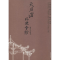 醉染图书天后宫与福建会馆9787564181505