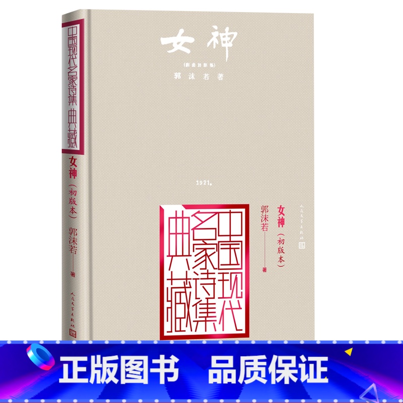 [正版]女神郭沫若创造社初版本中国现代名家诗集典藏高清大图