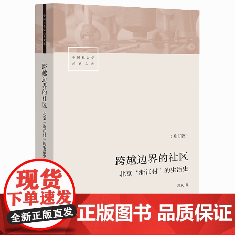 跨越边界的社区 北京浙江村的生活史 修订版 中国社会学经典文库 真实北漂史 正版书籍 社科文献书高清大图