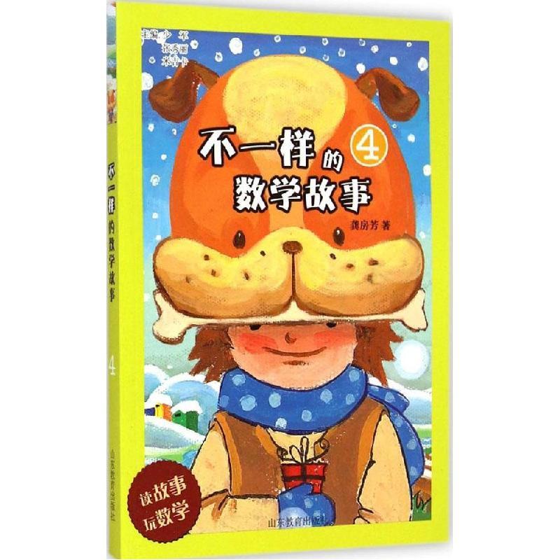 正版新书]不一样的数学故事(4)龚房芳9787532885367